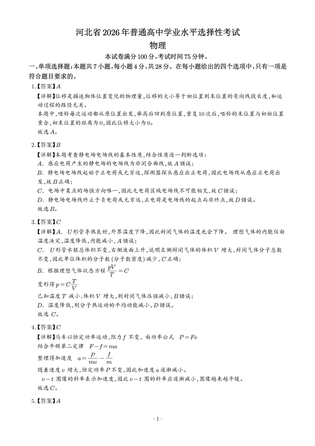 高考真题|2026年高考河北卷物理试题及解析-第10张图片-四季读书网
