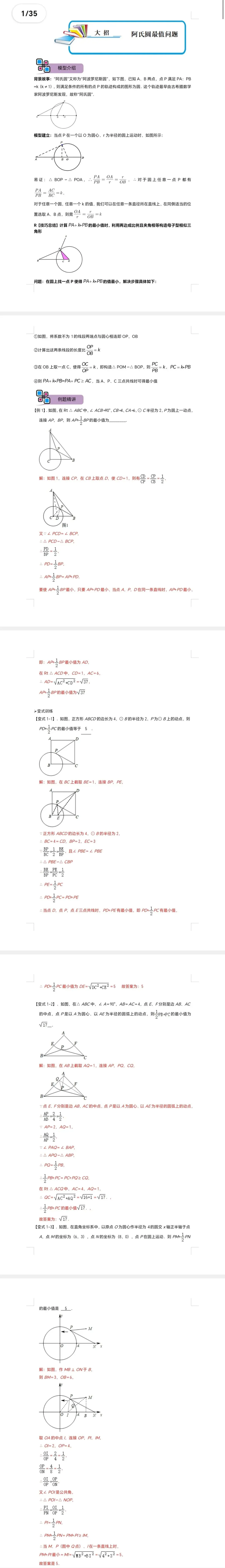 中考数学解题大招复习讲义 模型17 阿氏圆最值问题(解析版)-第2张图片-四季读书网 中考数学解题大招复习讲义 模型17 阿氏圆最值问题(解析版)-第2张图片-四季读书网
