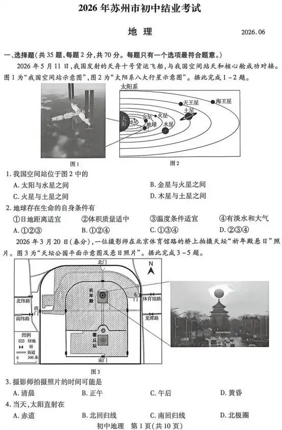真题速递‖2026年苏州市初中学业水平考试地理试题(含参考答案)-第3张图片-四季读书网