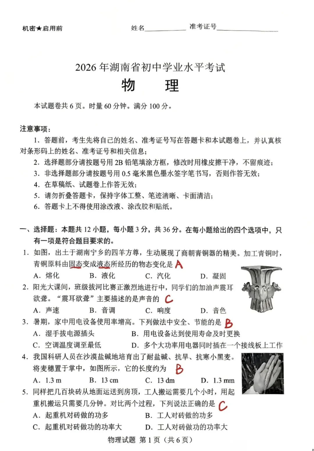 刚刚!2026湖南中考物理真题+答案新鲜出炉!老师帮你校对了手写版,赶紧来对答案估分!-第1张图片-四季读书网