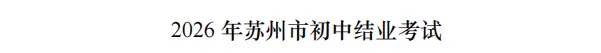 真题速递‖2026年苏州市初中学业水平考试地理试题(含参考答案)-第13张图片-四季读书网