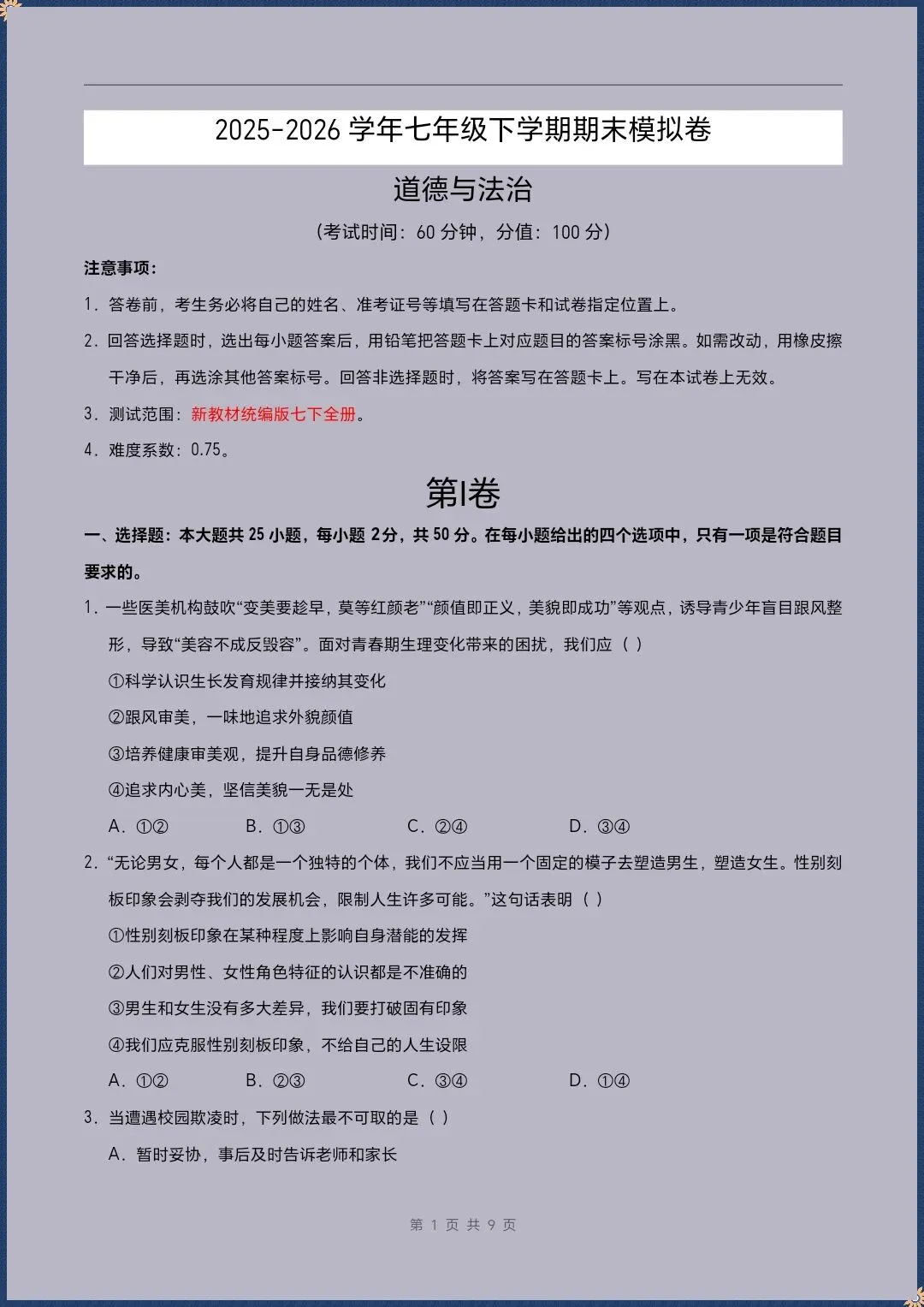 七下道法|26新七下道法期末模拟测试卷(考试版+全解全析)【电子版可打印!】-第1张图片-四季读书网