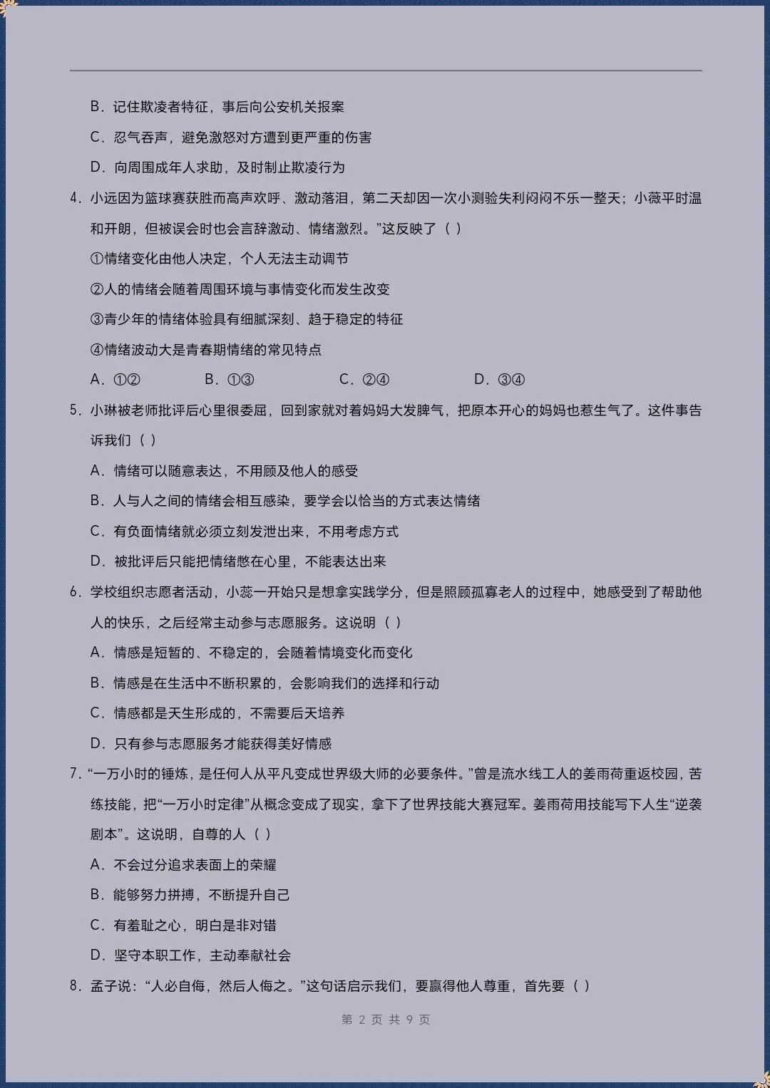 七下道法|26新七下道法期末模拟测试卷(考试版+全解全析)【电子版可打印!】-第2张图片-四季读书网
