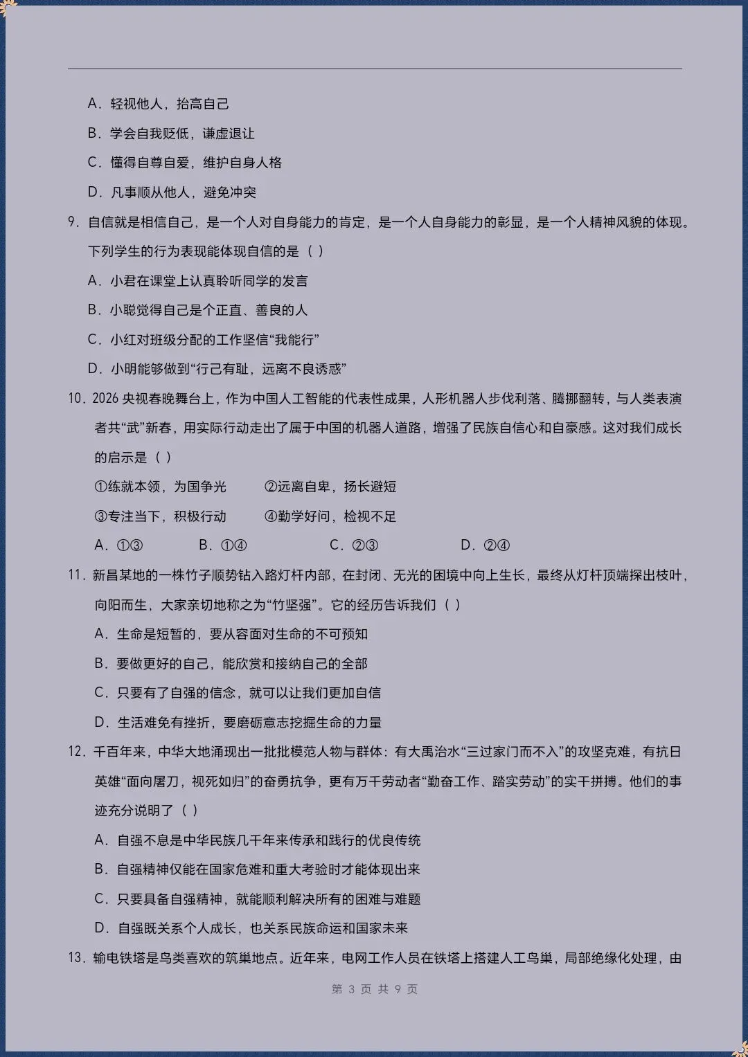 七下道法|26新七下道法期末模拟测试卷(考试版+全解全析)【电子版可打印!】-第3张图片-四季读书网