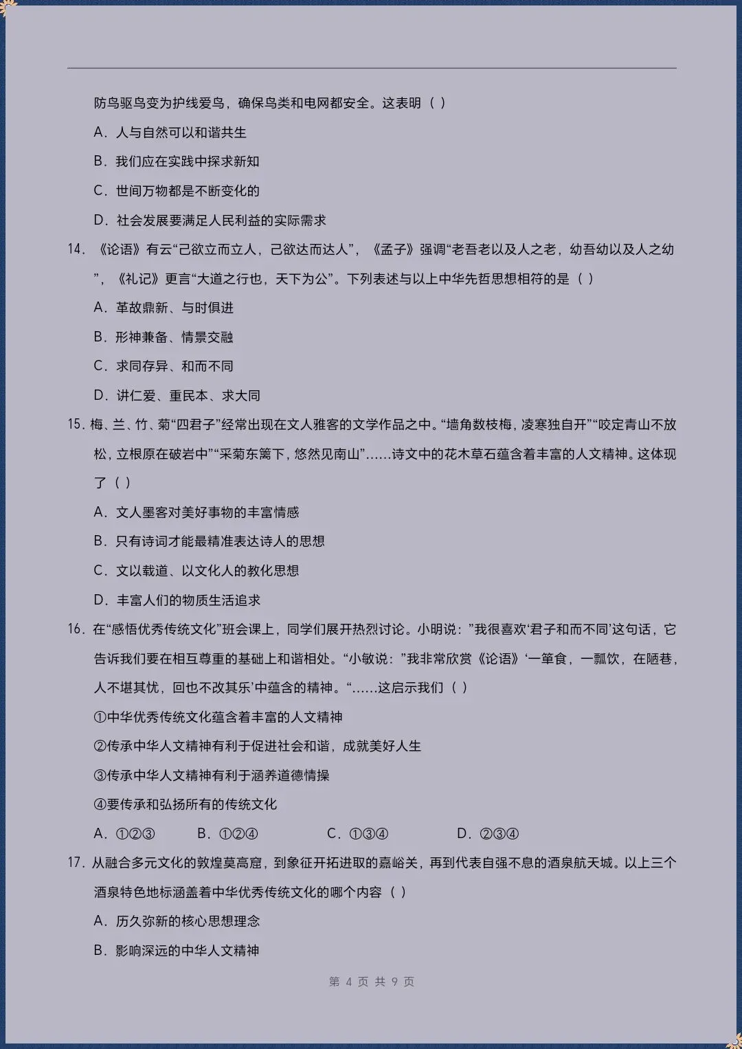 七下道法|26新七下道法期末模拟测试卷(考试版+全解全析)【电子版可打印!】-第4张图片-四季读书网