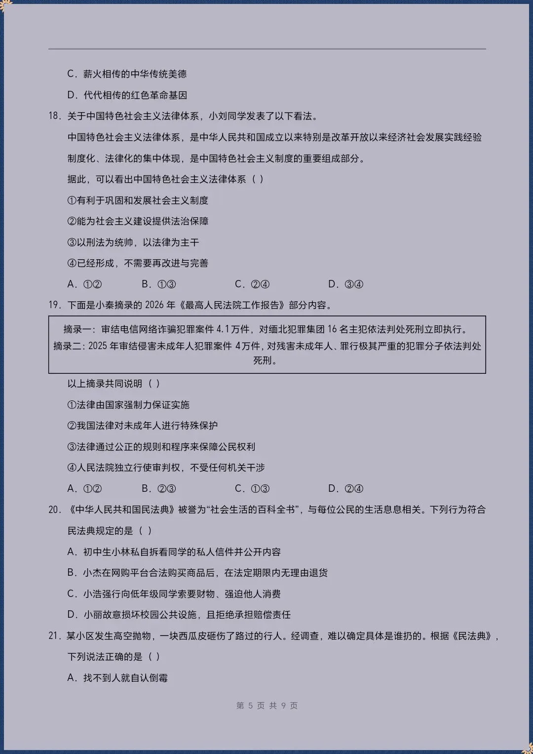 七下道法|26新七下道法期末模拟测试卷(考试版+全解全析)【电子版可打印!】-第5张图片-四季读书网