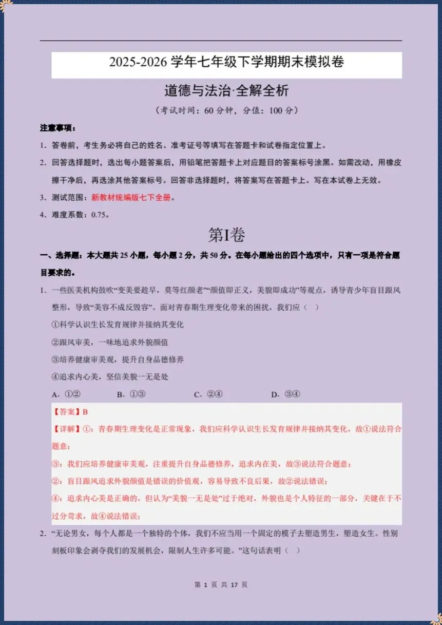 七下道法|26新七下道法期末模拟测试卷(考试版+全解全析)【电子版可打印!】-第7张图片-四季读书网
