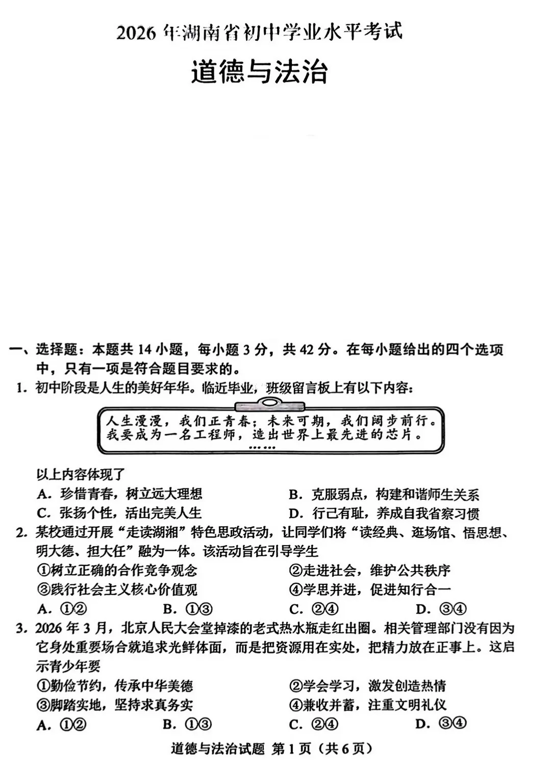 抢先版!2026年湖南中考道德与法治真题来了-第3张图片-四季读书网 抢先版!2026年湖南中考道德与法治真题来了-第3张图片-四季读书网