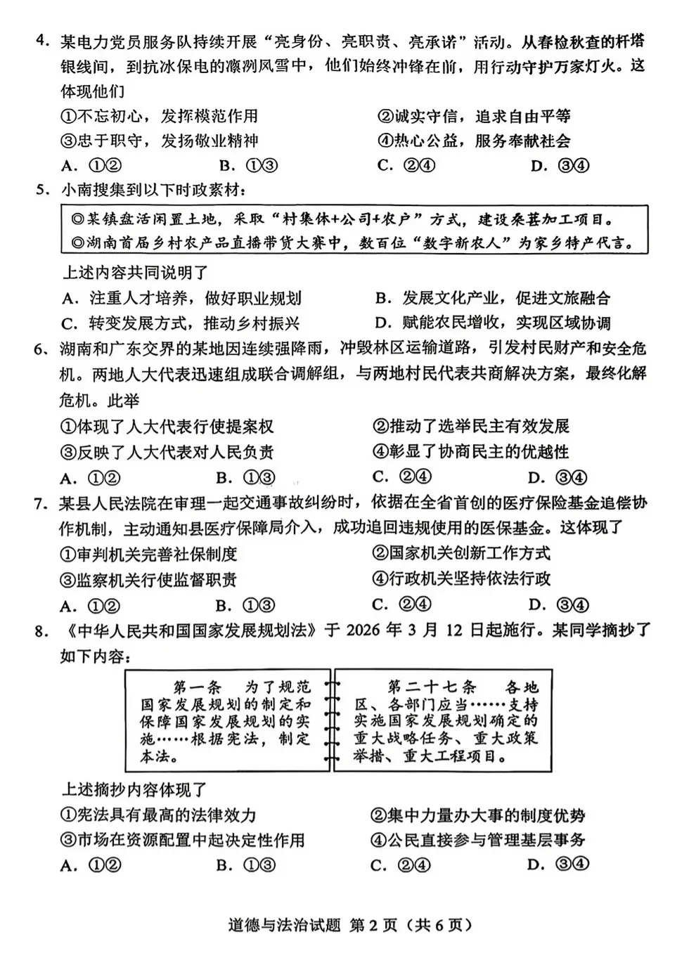 抢先版!2026年湖南中考道德与法治真题来了-第4张图片-四季读书网 抢先版!2026年湖南中考道德与法治真题来了-第4张图片-四季读书网