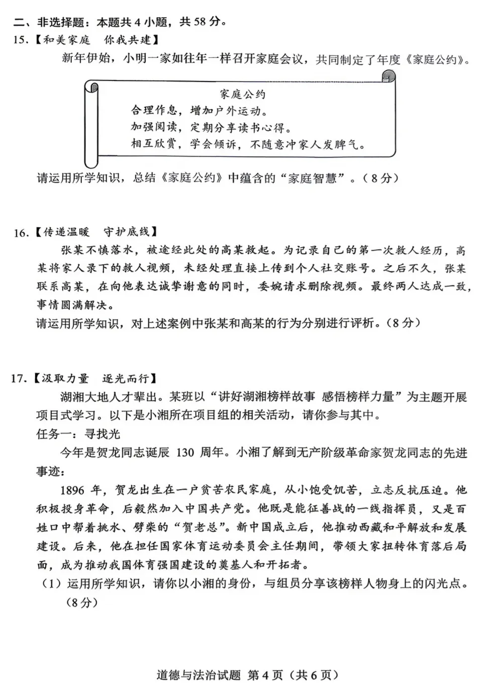 抢先版!2026年湖南中考道德与法治真题来了-第6张图片-四季读书网 抢先版!2026年湖南中考道德与法治真题来了-第6张图片-四季读书网
