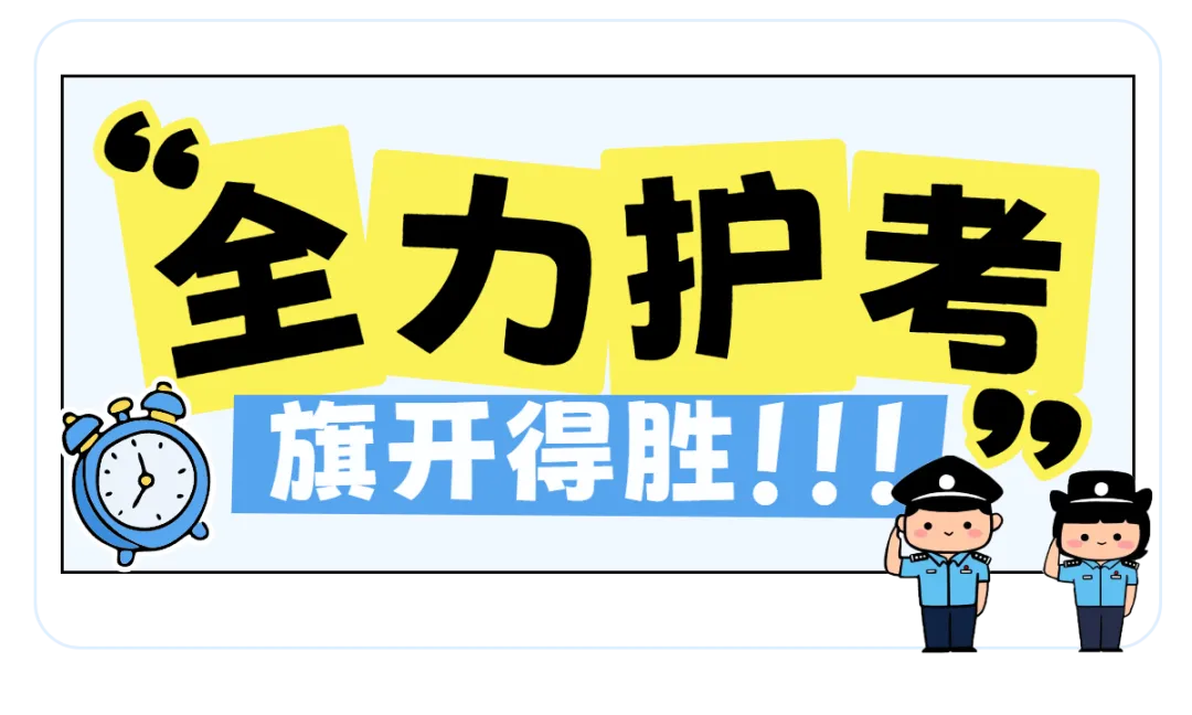 中考护航|笔尖逐光,藏蓝守护-第9张图片-四季读书网 中考护航|笔尖逐光,藏蓝守护-第9张图片-四季读书网