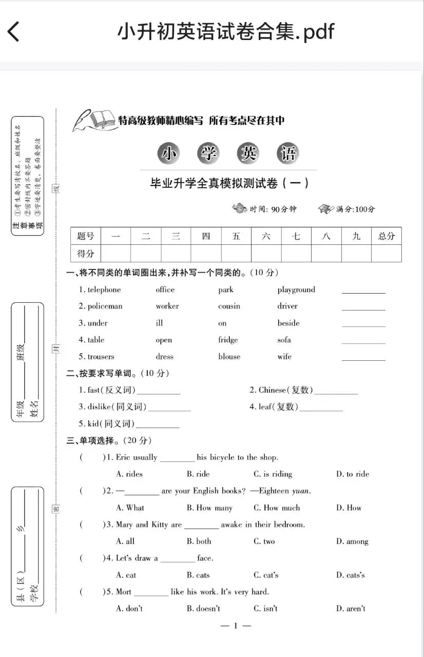 26春小升初五科全套试卷合集!语数英科道法真题直接领-第3张图片-四季读书网 26春小升初五科全套试卷合集!语数英科道法真题直接领-第3张图片-四季读书网