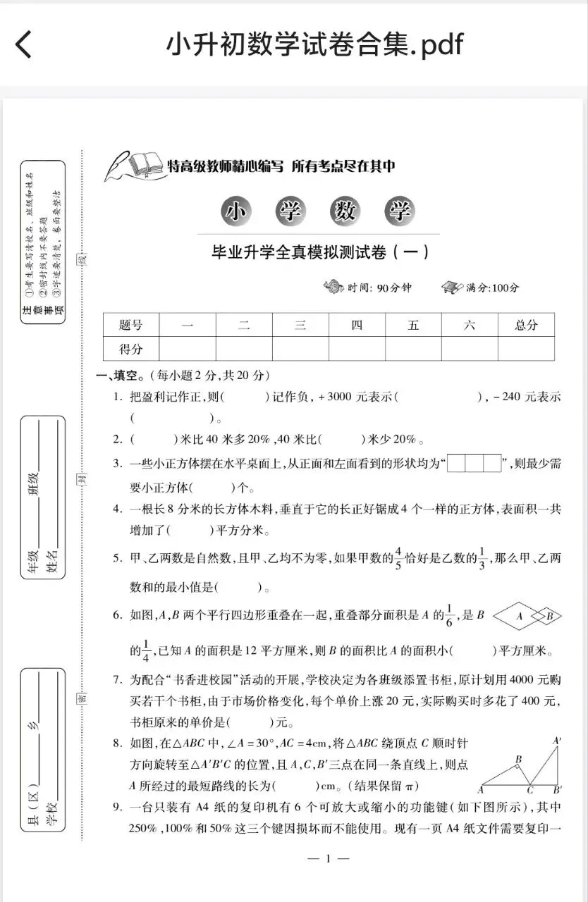 26春小升初五科全套试卷合集!语数英科道法真题直接领-第5张图片-四季读书网 26春小升初五科全套试卷合集!语数英科道法真题直接领-第5张图片-四季读书网