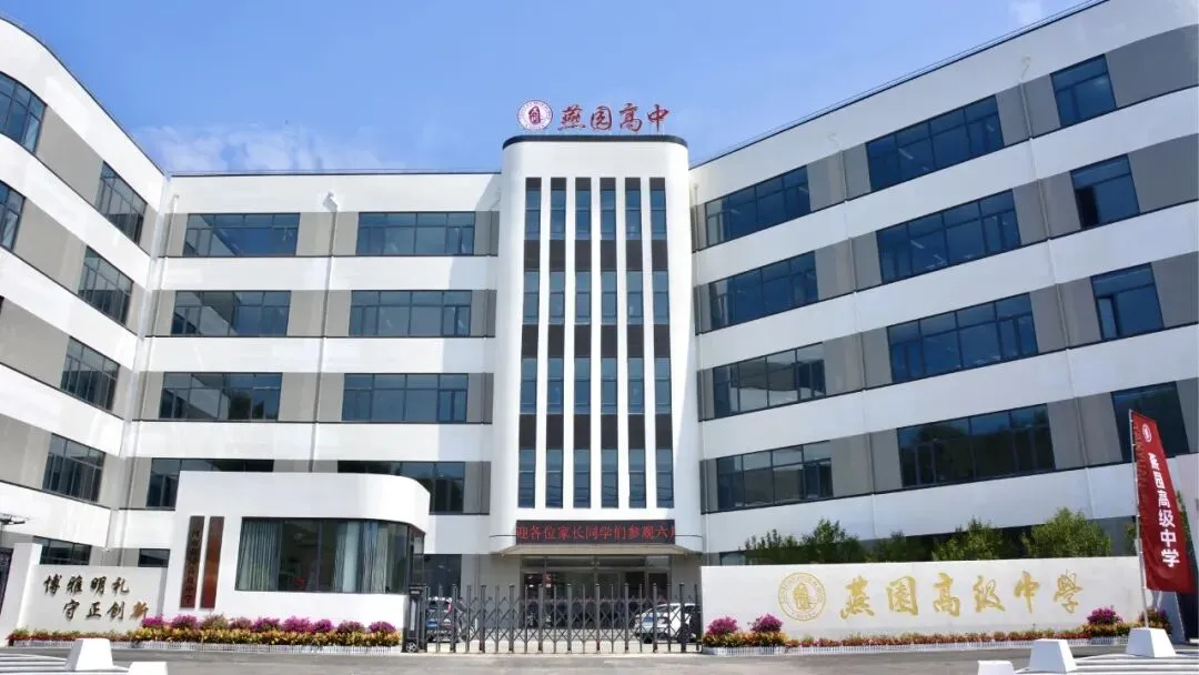 中考开始,择校正当时|燕园高中校园开放日持续预约中,逐梦新征程-第12张图片-四季读书网 中考开始,择校正当时|燕园高中校园开放日持续预约中,逐梦新征程-第12张图片-四季读书网