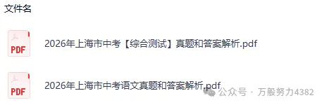 对答案!2026年上海市中考【英语】真题和答案-第3张图片-四季读书网