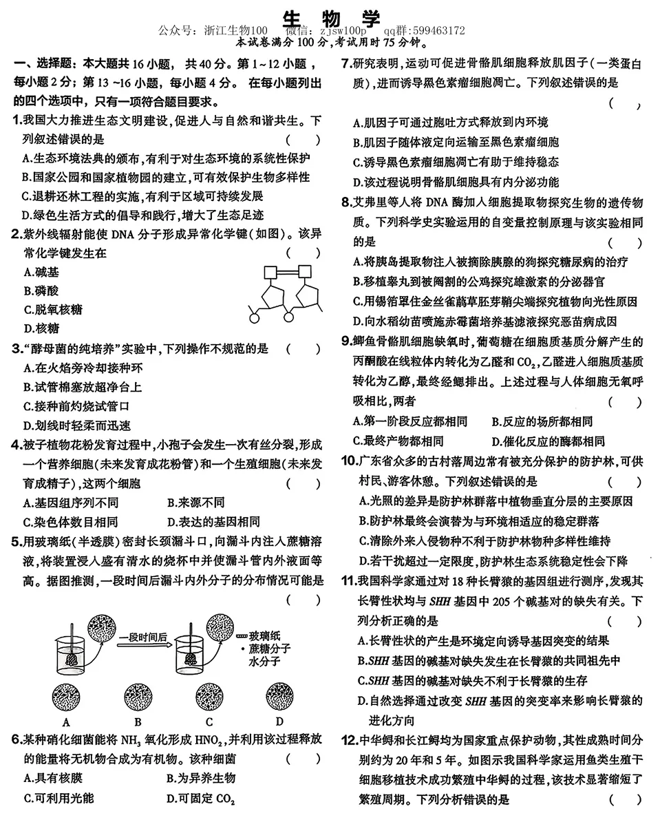 2026年广东高考生物真题试卷-第1张图片-四季读书网 2026年广东高考生物真题试卷-第1张图片-四季读书网
