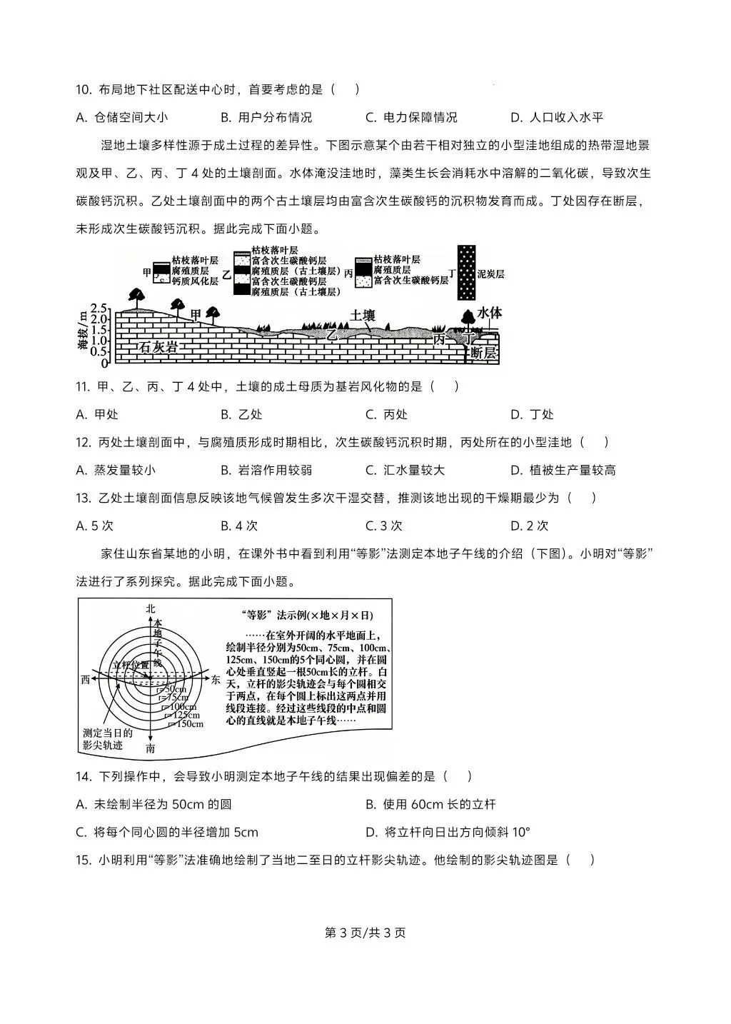 山东地理真题(参考版)-第3张图片-四季读书网
