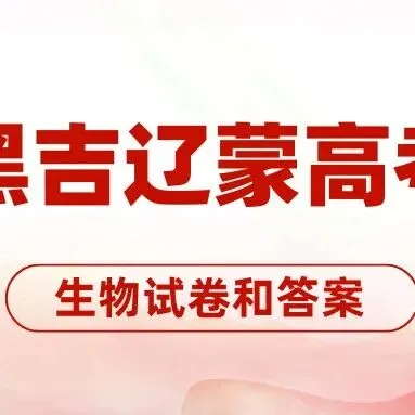 2026年广东高考生物真题试卷-第9张图片-四季读书网 2026年广东高考生物真题试卷-第9张图片-四季读书网