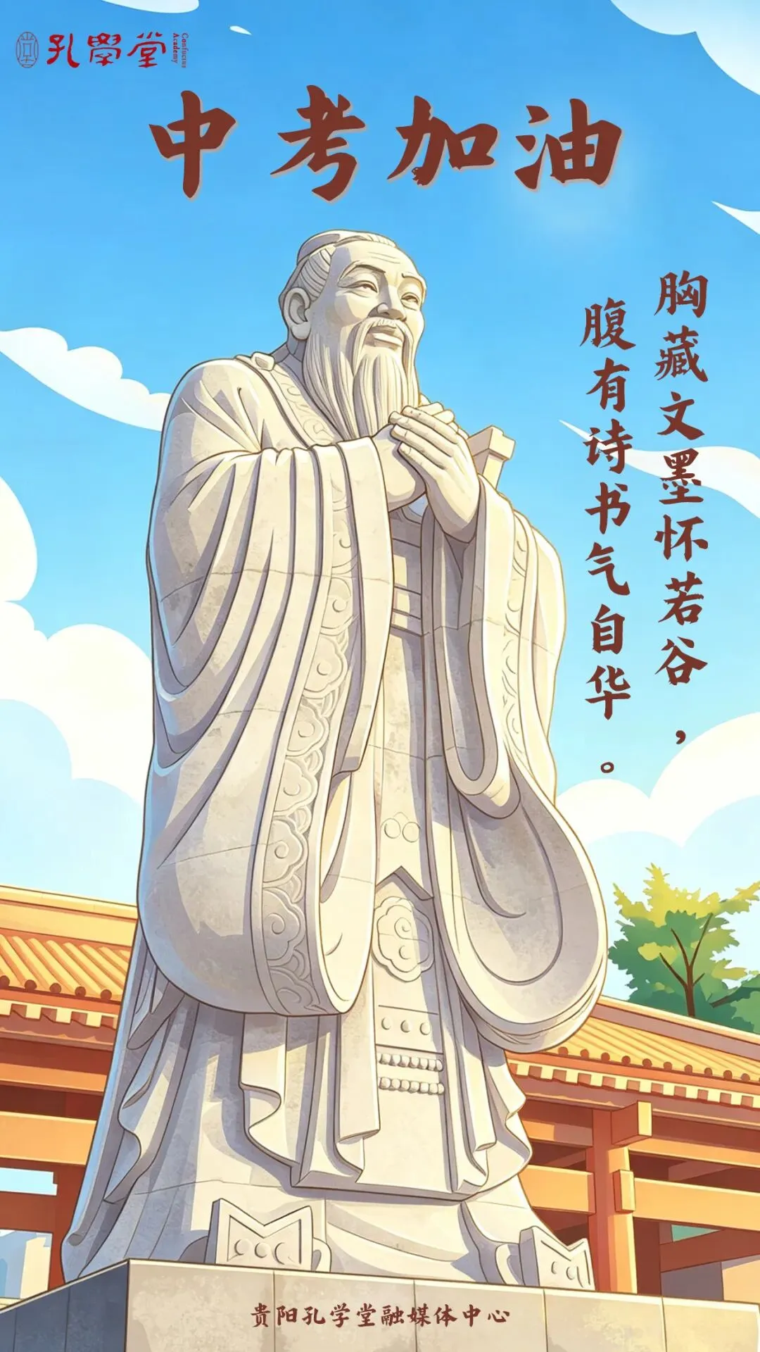 中考加油丨贵阳孔学堂祝中考学子——胸藏文墨怀若谷,腹有诗书气自华!-第2张图片-四季读书网