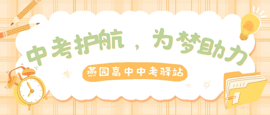 中考开始,择校正当时|燕园高中校园开放日持续预约中,逐梦新征程-第50张图片-四季读书网 中考开始,择校正当时|燕园高中校园开放日持续预约中,逐梦新征程-第50张图片-四季读书网