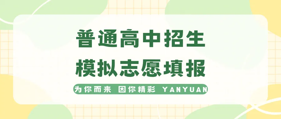中考开始,择校正当时|燕园高中校园开放日持续预约中,逐梦新征程-第51张图片-四季读书网 中考开始,择校正当时|燕园高中校园开放日持续预约中,逐梦新征程-第51张图片-四季读书网