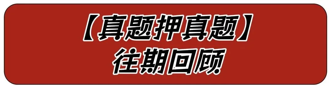 【真题押真题】2026中考真题·道法猜押(第3期)-第23张图片-四季读书网