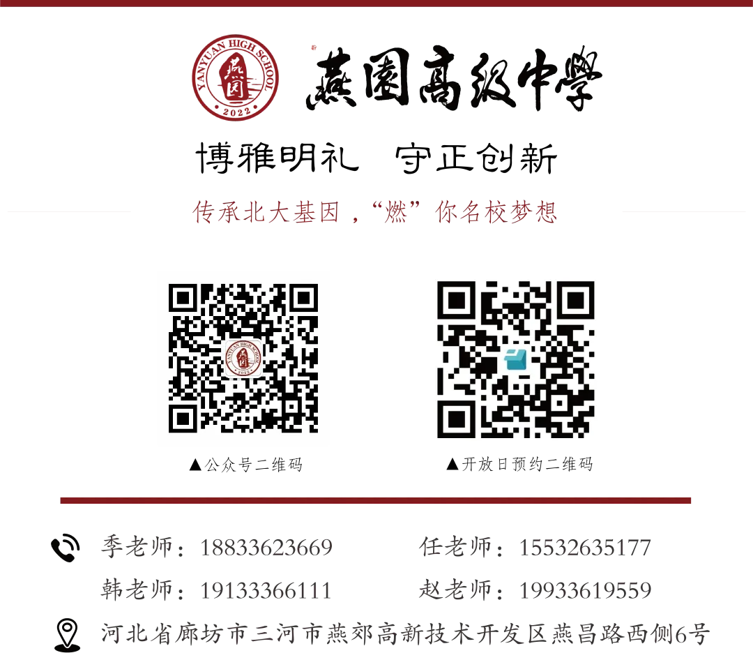 中考开始,择校正当时|燕园高中校园开放日持续预约中,逐梦新征程-第55张图片-四季读书网 中考开始,择校正当时|燕园高中校园开放日持续预约中,逐梦新征程-第55张图片-四季读书网