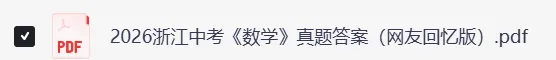 2026浙江中考《数学》真题试卷及参考答案-第4张图片-四季读书网