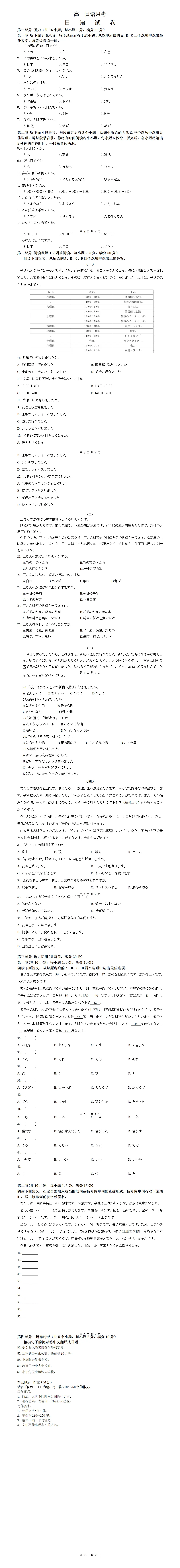 高一||湖南部分学校高一6月月考日语试卷(作文:翻译;私の一日)+听力+答案-第1张图片-四季读书网 高一||湖南部分学校高一6月月考日语试卷(作文:翻译;私の一日)+听力+答案-第1张图片-四季读书网