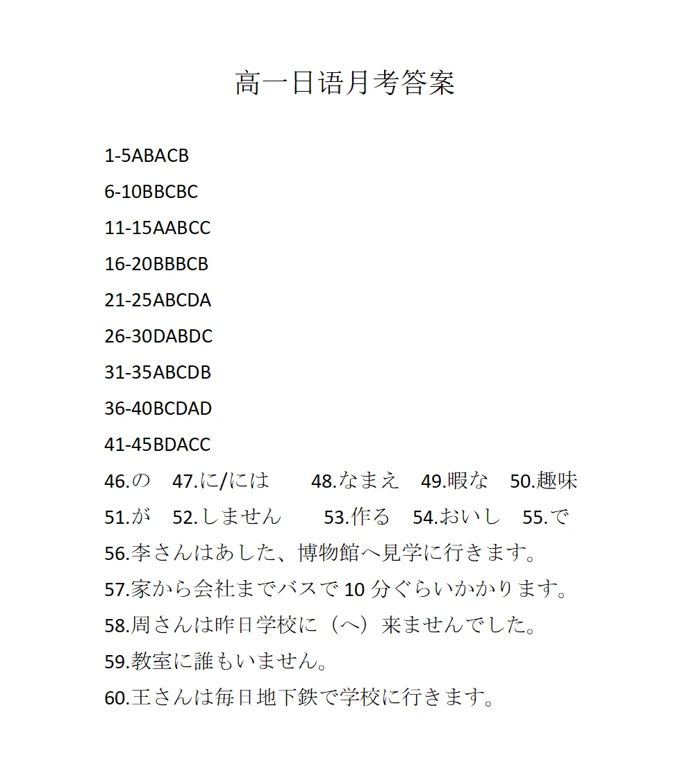 高一||湖南部分学校高一6月月考日语试卷(作文:翻译;私の一日)+听力+答案-第2张图片-四季读书网 高一||湖南部分学校高一6月月考日语试卷(作文:翻译;私の一日)+听力+答案-第2张图片-四季读书网