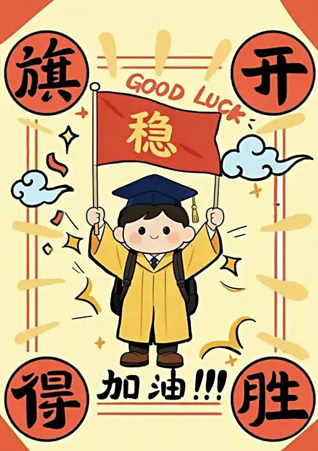祝广大中考学子金榜题名!旗开得胜!-第1张图片-四季读书网