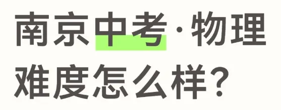 南京中考首日三科都很简单?考生反馈来了!-第8张图片-四季读书网