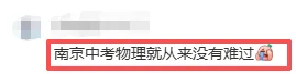 南京中考首日三科都很简单?考生反馈来了!-第10张图片-四季读书网
