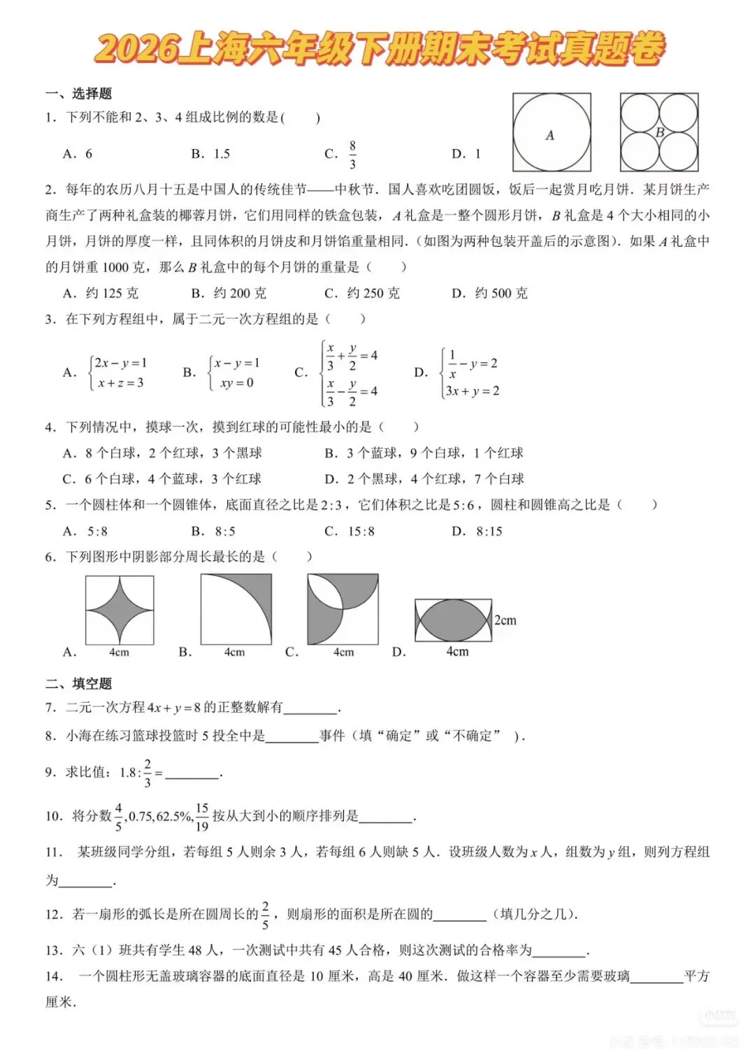 2026上海六年级下册期末考试真题卷-第3张图片-四季读书网 2026上海六年级下册期末考试真题卷-第3张图片-四季读书网