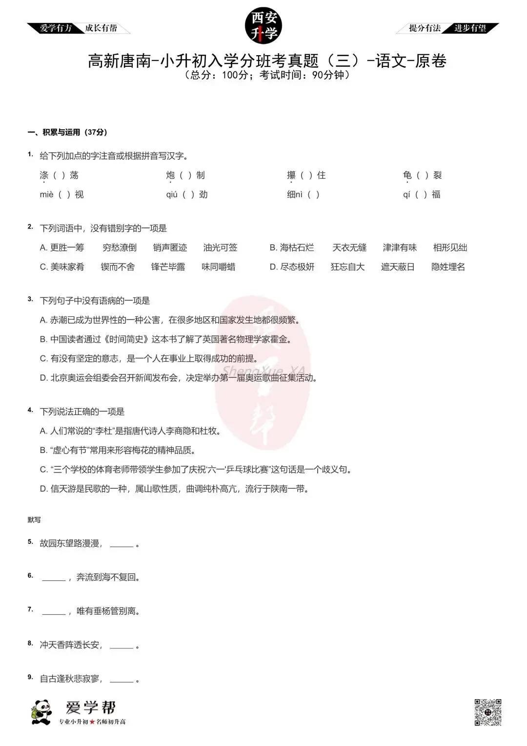 【新初一入学分班考 往年真题】高新唐南中学~语文(含答案)-第2张图片-四季读书网