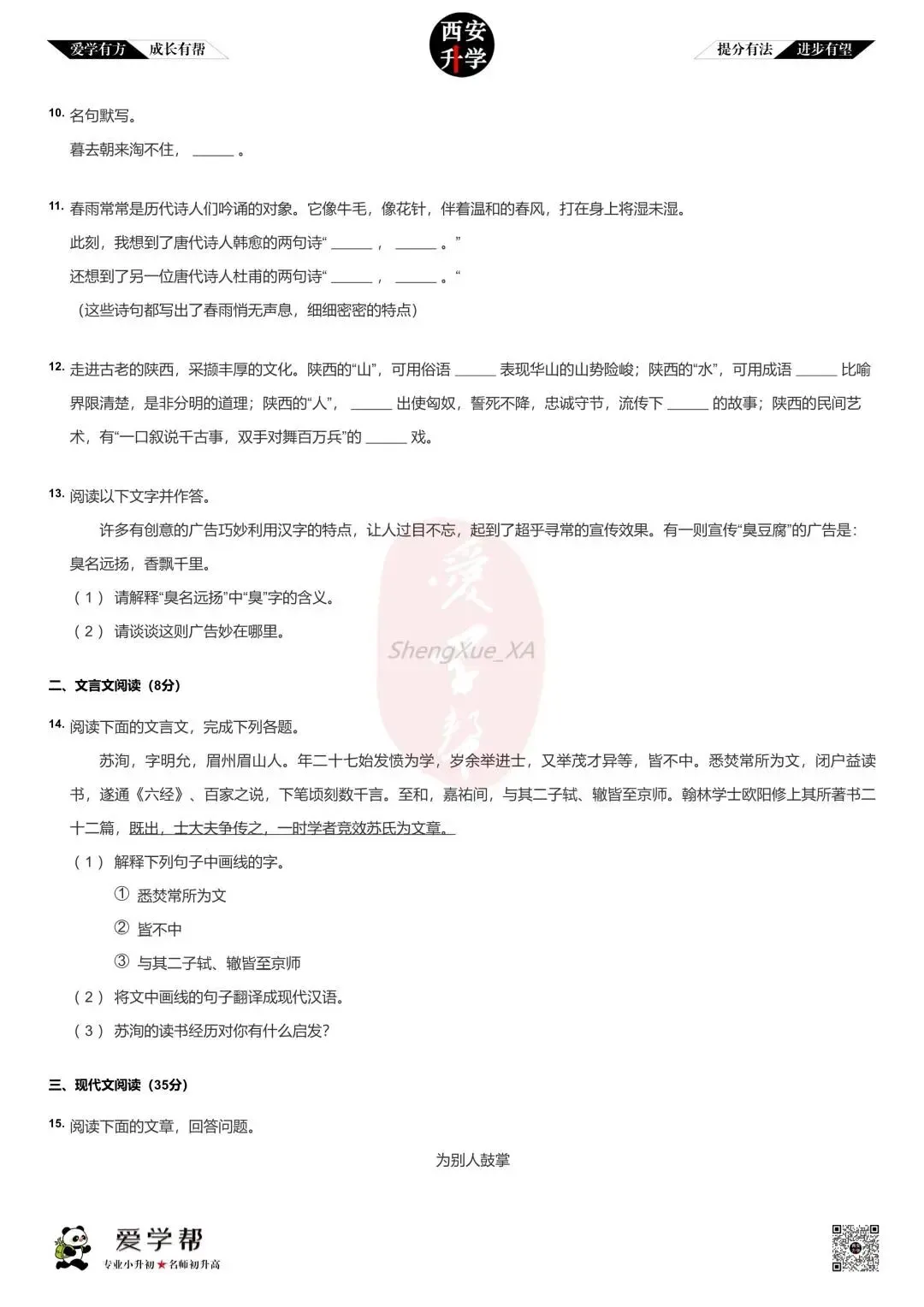 【新初一入学分班考 往年真题】高新唐南中学~语文(含答案)-第3张图片-四季读书网
