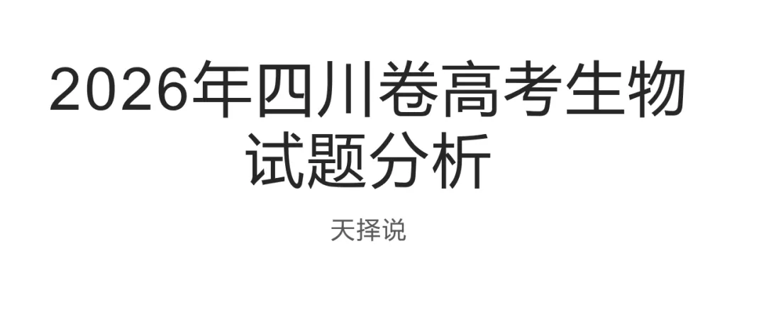 2026年四川卷真题分析19题-基于能量剥夺的治疗方案-第1张图片-四季读书网
