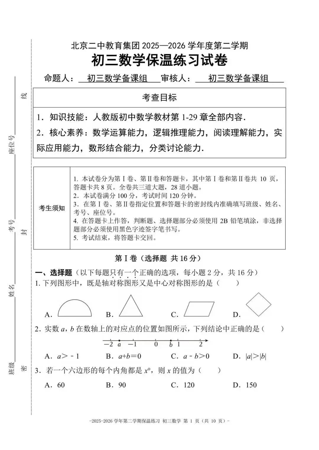2026北京二中初三数学中考前保温练习试卷及答案已出!-第1张图片-四季读书网 2026北京二中初三数学中考前保温练习试卷及答案已出!-第1张图片-四季读书网