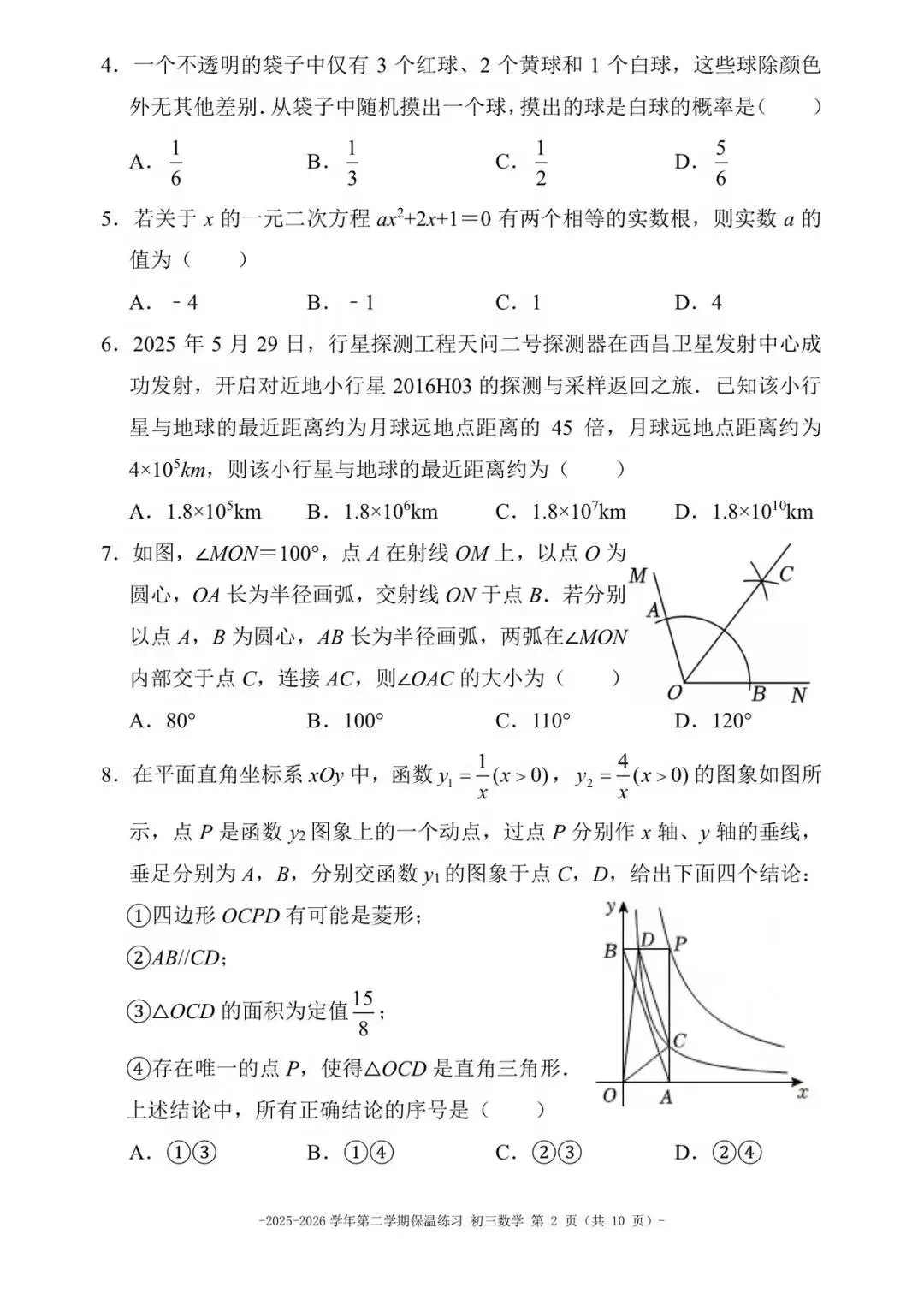2026北京二中初三数学中考前保温练习试卷及答案已出!-第2张图片-四季读书网 2026北京二中初三数学中考前保温练习试卷及答案已出!-第2张图片-四季读书网