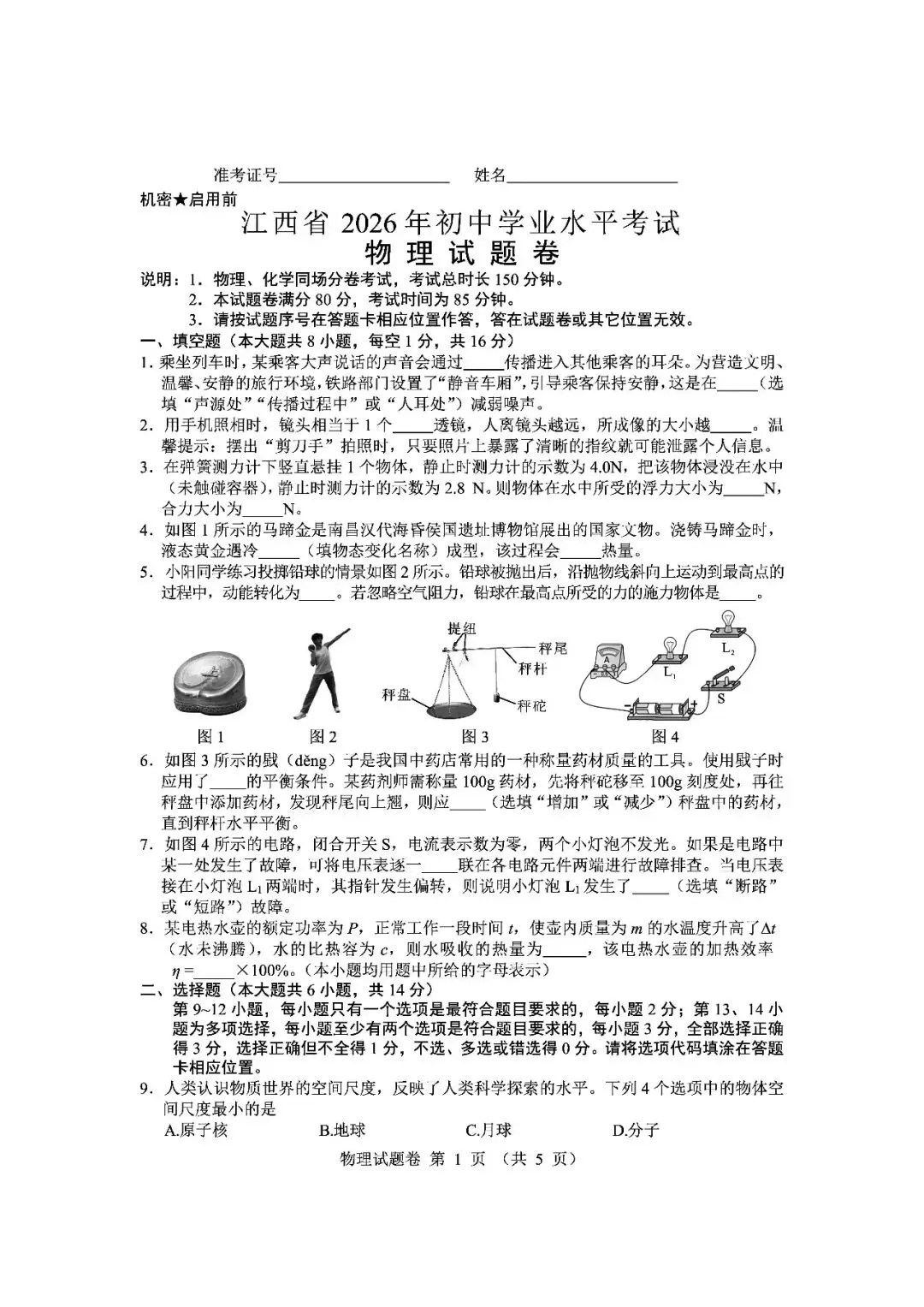 2026年江西省中考物理真题-第1张图片-四季读书网
