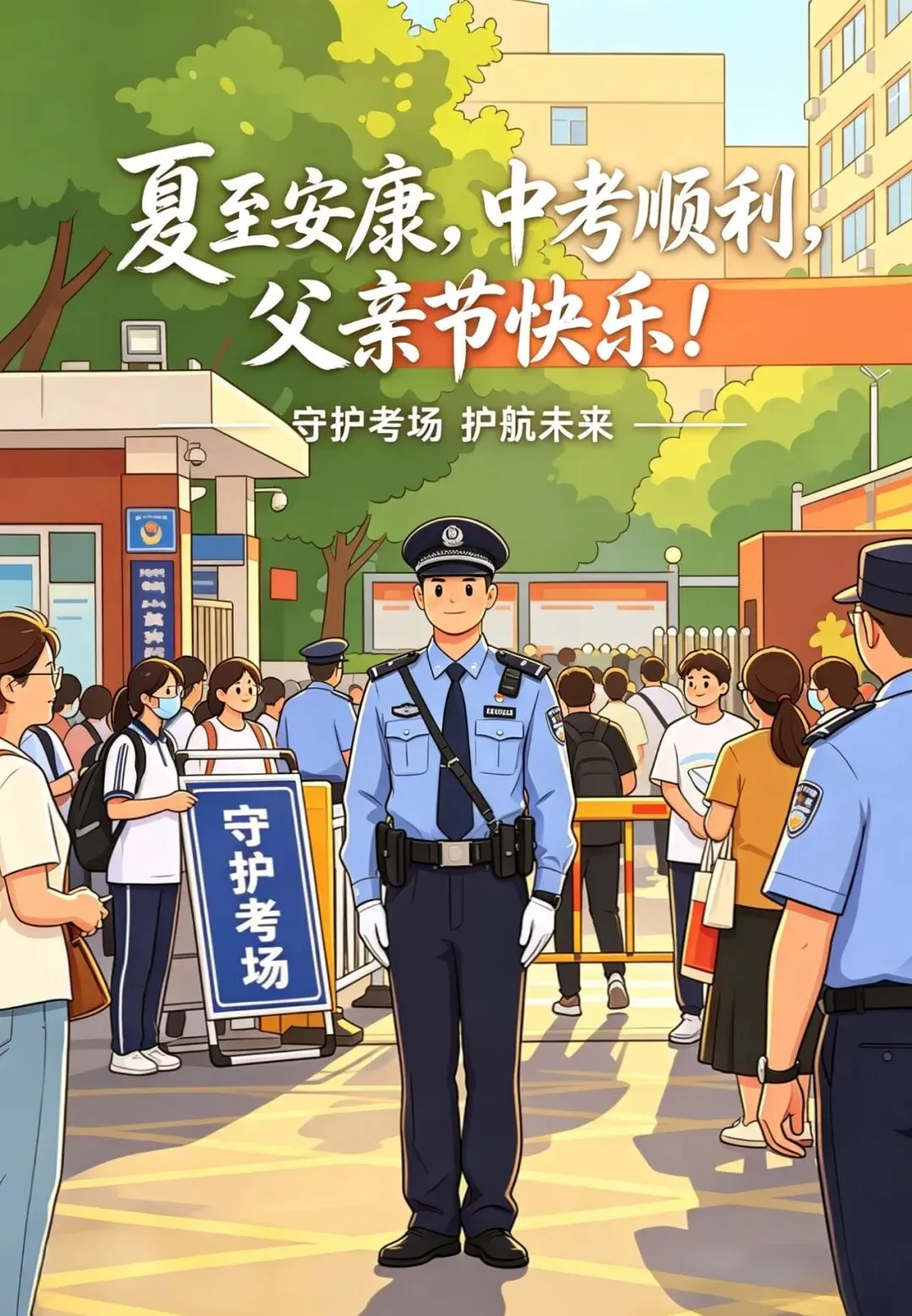夏至逢中考,父爱伴护航 | 沈安安奕临志愿者服务队致敬坚守,祝福安康-第16张图片-四季读书网