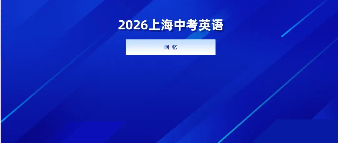 2026上海中考英语真题:平稳着陆-第1张图片-四季读书网 2026上海中考英语真题:平稳着陆-第1张图片-四季读书网