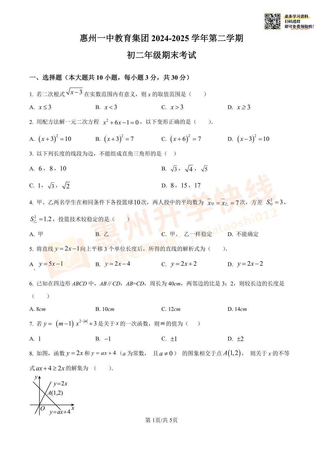 【名校真题-8年级】惠州一中2024-2025学年下学期数学期末试卷-第2张图片-四季读书网 【名校真题-8年级】惠州一中2024-2025学年下学期数学期末试卷-第2张图片-四季读书网