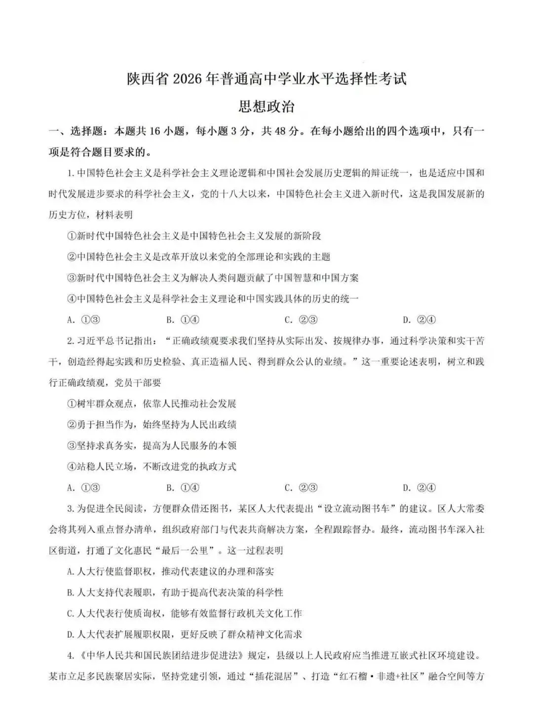 2026年陕西高考政治真题及答案-第2张图片-四季读书网