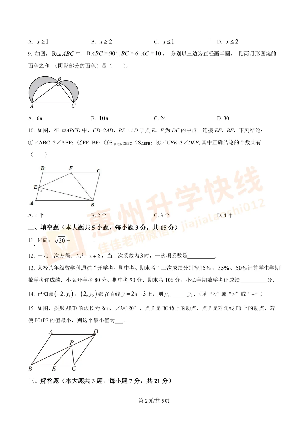 【名校真题-8年级】惠州一中2024-2025学年下学期数学期末试卷-第3张图片-四季读书网 【名校真题-8年级】惠州一中2024-2025学年下学期数学期末试卷-第3张图片-四季读书网