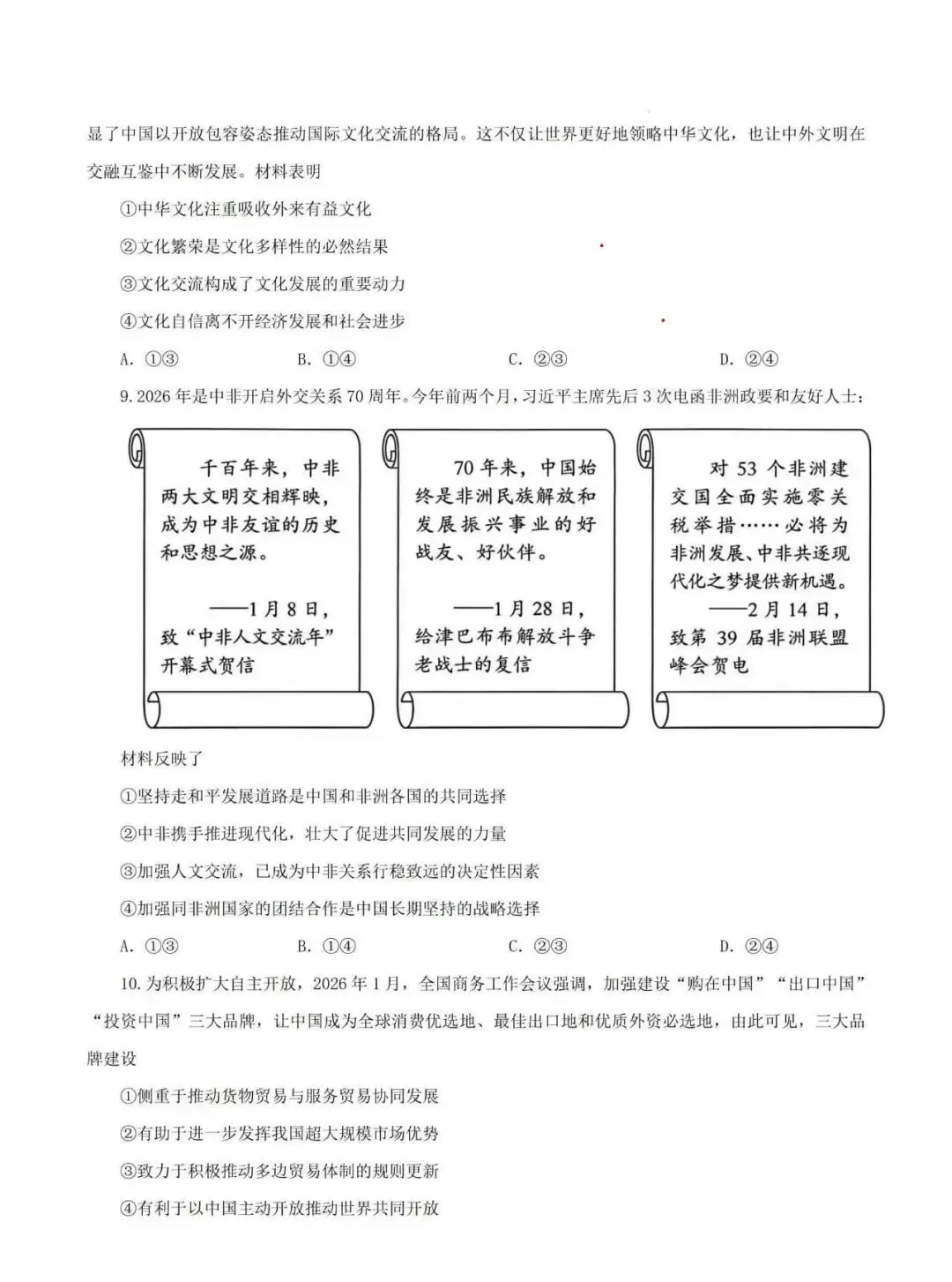 2026年陕西高考政治真题及答案-第4张图片-四季读书网