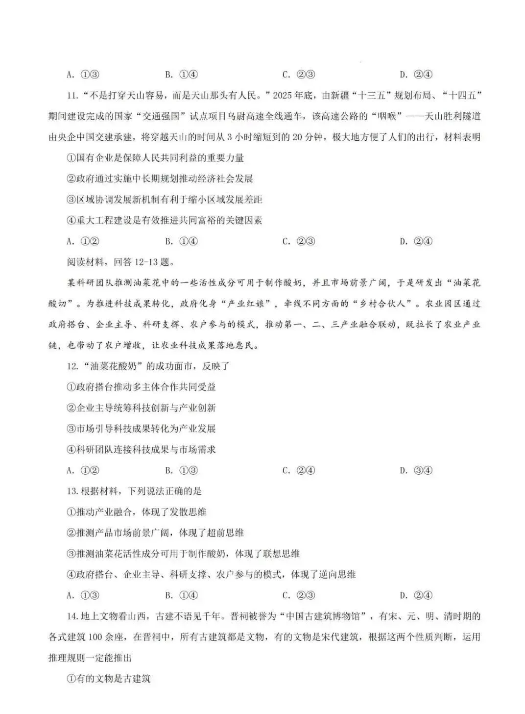 2026年陕西高考政治真题及答案-第5张图片-四季读书网