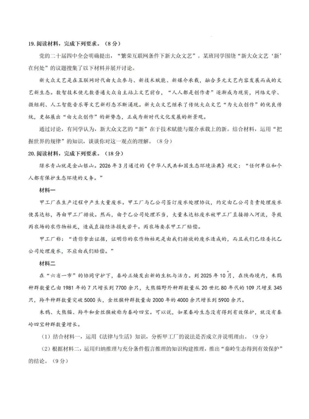 2026年陕西高考政治真题及答案-第8张图片-四季读书网