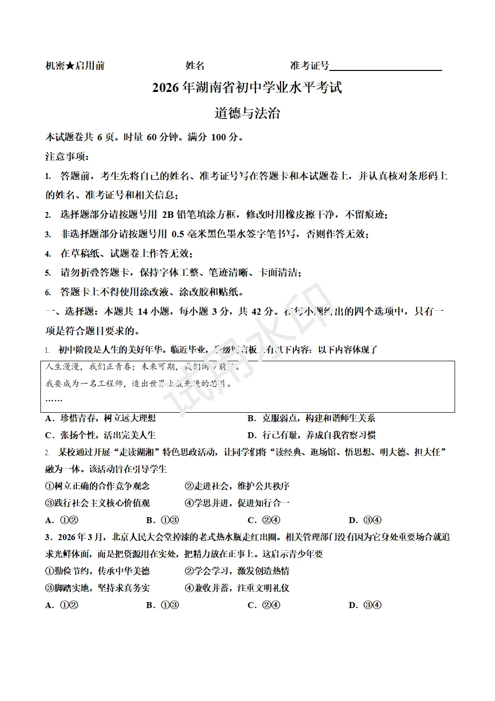 2026年湖南省中考道德与法治真题及答案-第2张图片-四季读书网