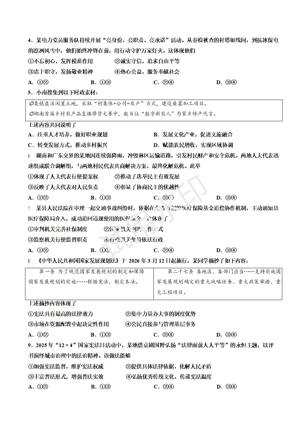 2026年湖南省中考道德与法治真题及答案-第3张图片-四季读书网